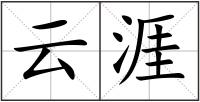 云涯