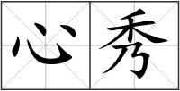 心秀