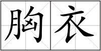 胸衣