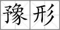 豫形