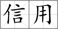 信用
