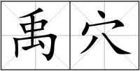 禹穴