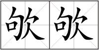 欨欨