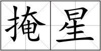 掩星
