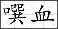 噀血