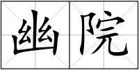 幽院