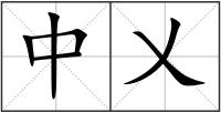 中乂