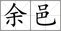 余邑
