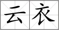 云衣