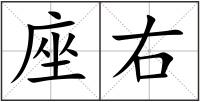 座右