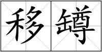 移罇