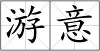 游意