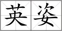 英姿