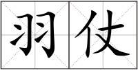 羽仗