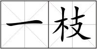 一枝