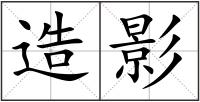造影