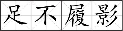 足不履影