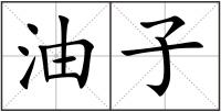 油子