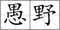 愚野
