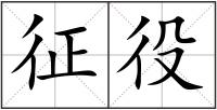 征役