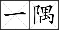 一隅