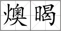 燠暍