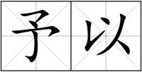 予以