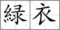 緑衣