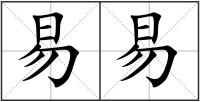 易易