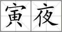 寅夜