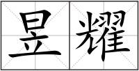 昱耀