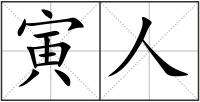 寅人