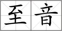 至音