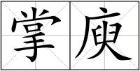 掌庾