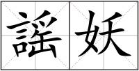 謡妖