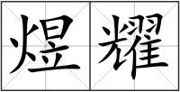 煜耀