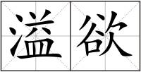 溢欲
