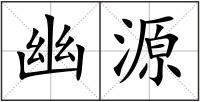 幽源