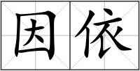 因依