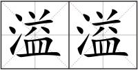 溢溢