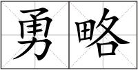 勇略