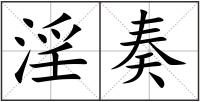 淫奏
