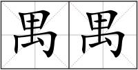 禺禺