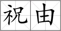 祝由