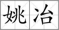 姚冶