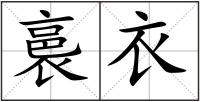 裛衣