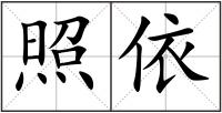 照依