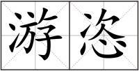 游恣