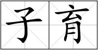 子育