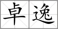 卓逸